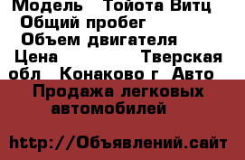  › Модель ­ Тойота Витц › Общий пробег ­ 74 000 › Объем двигателя ­ 1 › Цена ­ 250 000 - Тверская обл., Конаково г. Авто » Продажа легковых автомобилей   